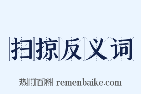 扫掠反义词是什么意思的图片